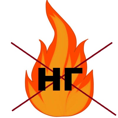 Не горючие материалы.jpg